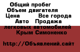  › Общий пробег ­ 150 › Объем двигателя ­ 2 › Цена ­ 110 - Все города Авто » Продажа легковых автомобилей   . Крым,Симоненко